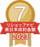 2023年リショップナビ成約金額東日本7位