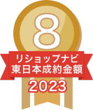 2023年リショップナビ成約金額東日本8位