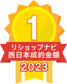 2023年リショップナビ成約金額西日本1位