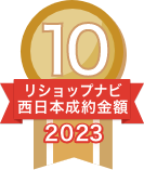 2023年リショップナビ成約金額西日本10位