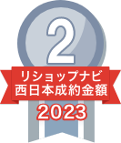 2023年リショップナビ成約金額西日本2位