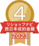 2023年リショップナビ成約金額西日本4位