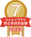 2023年リショップナビ成約金額西日本7位