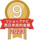 2023年リショップナビ成約金額西日本9位