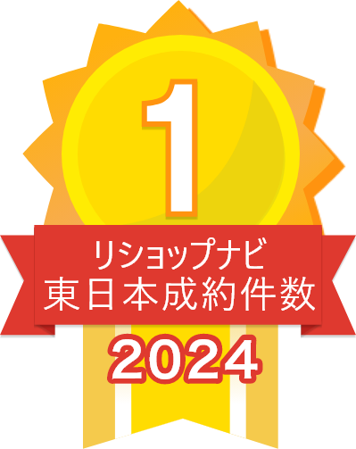 2024年リショップナビ成約件数東日本1位