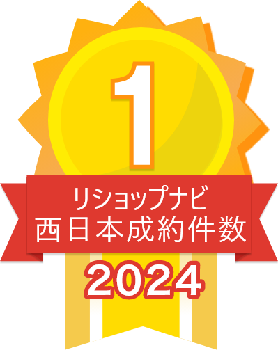 2024年リショップナビ成約件数西日本1位