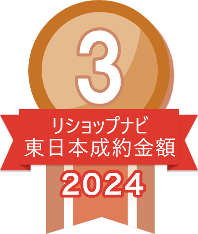 2024年リショップナビ成約金額東日本3位
