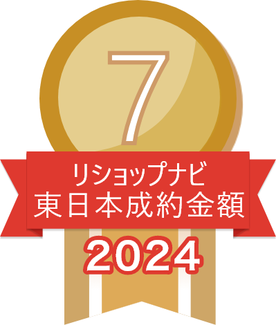 2024年リショップナビ成約金額東日本7位