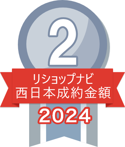 2024年リショップナビ成約金額西日本2位