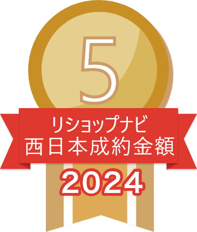 2024年リショップナビ成約金額西日本5位