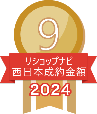 2024年リショップナビ成約金額西日本9位