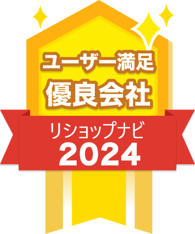 2024年リショップナビユーザー満足優良会社