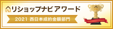 リショップナビアワード2021 西日本成約金額部門 リプレ株式会社