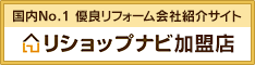 日本最大級のリフォーム会社紹介サイト リショップナビ