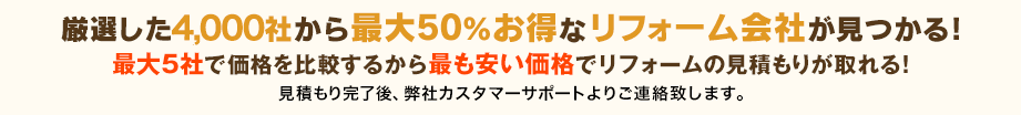 厳選した1,200社から最大50％お得なリフォーム会社が見つかる