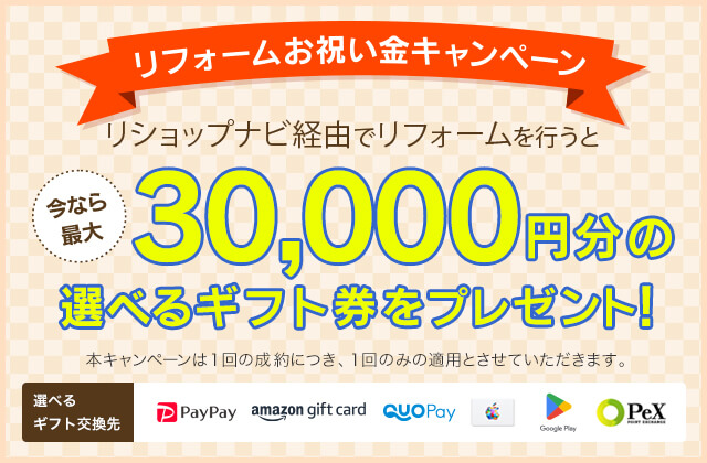 お祝い金について | リフォーム費用・価格・料金の無料一括見積もり【リショップナビ】