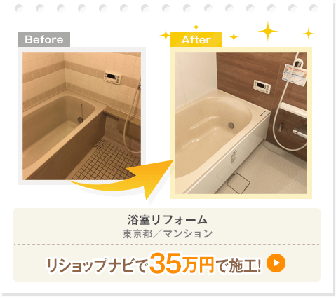 浴室リフォーム(タカラスタンダード伸びの美浴室)／東京都／マンション／￥350,000