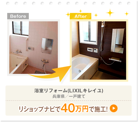 浴室リフォーム(LIXILキレイユ)／兵庫県／一戸建て／40万円で施工