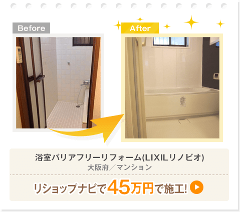 浴室バリアフリーリフォーム(LIXILリノビオ)／大阪府／マンション／￥450,000