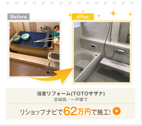 浴室リフォーム(TOTOサザナ)／宮城県／一戸建て／62万円で施工