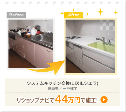 システムキッチン交換（LIXILシエラ)／岐阜県／一戸建て／44万円で施工