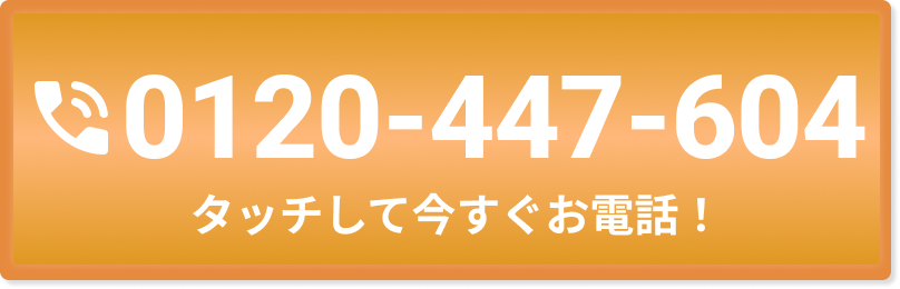 お電話でもお気軽にお問い合わせください！TEL:0120-447-604、受付時間：10時〜19時（土日祝日除く）