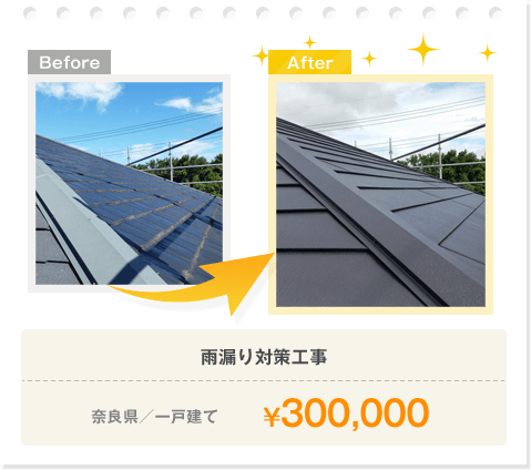 雨漏り対策工事/奈良県/一戸建て/¥300,000