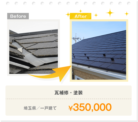 瓦補修・塗装/埼玉県/一戸建て/¥350,000