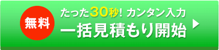 無料一括見積もり開始