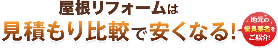 地元の優良業者をご紹介！屋根リフォームは見積もり比較で安くなる！