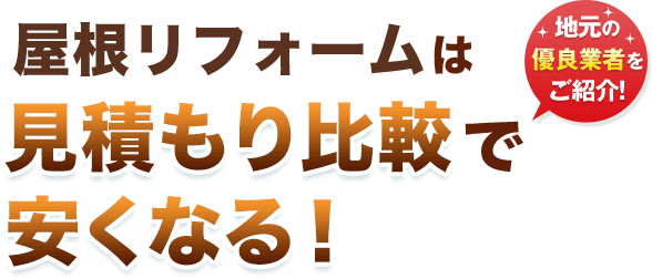 地元の優良業者をご紹介！屋根リフォームは見積もり比較で安くなる！