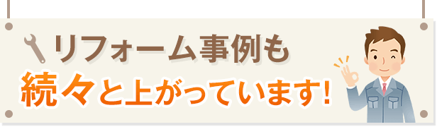 リフォーム事例も続々と上がっています!