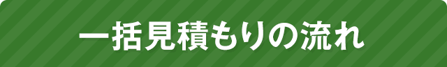 一括見積もりの流れ