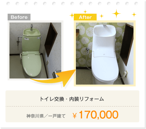 トイレ交換・内装リフォーム／神奈川県／一戸建て／￥170,000