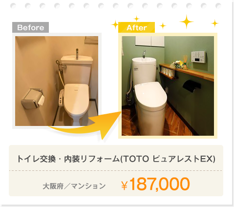 トイレ交換・内装リフォーム(TOTO ピュアレストEX)／大阪府／マンション／￥187,000