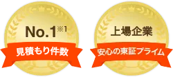 見積もり件数No.1 安心の東証1部上場企業