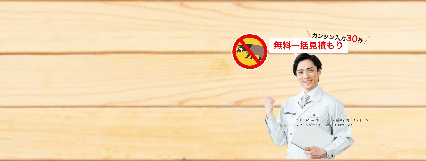 カンタン入力30秒無料一括見積もり