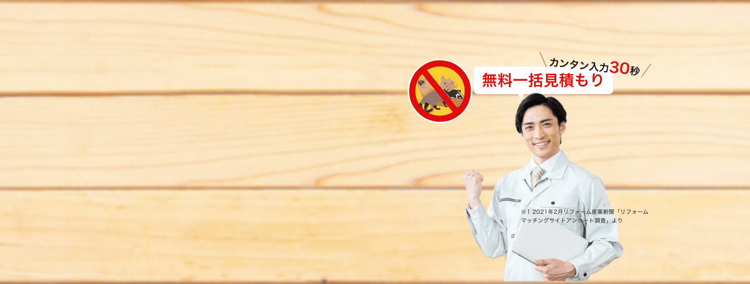 カンタン入力30秒無料一括見積もり