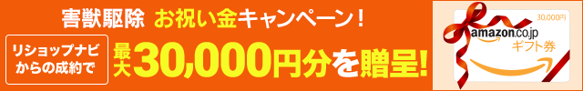 害獣駆除キャンペーン　リショップナビからの成約で最大30,000円分を贈呈