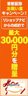 害獣駆除お祝い金キャンペーン