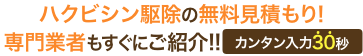 ハクビシン駆除の無料見積もり!専門業者もすぐにご紹介!!カンタン入力30秒