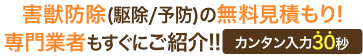 害獣防除(駆除/予防)の無料見積もり!専門業者もすぐにご紹介!!カンタン入力30秒